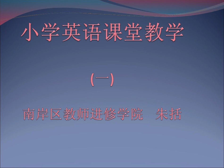 小学英语教学设计(1)_第1页