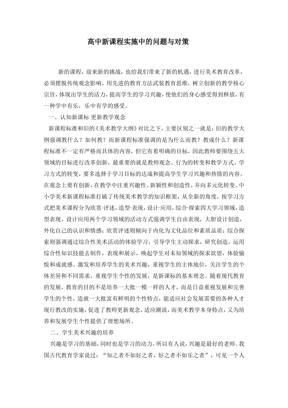 高中新课程实施中的问题与对策_第1页