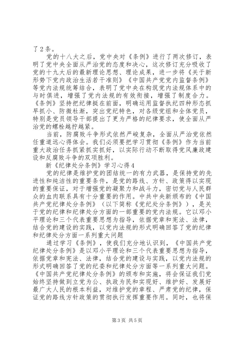 学习新修订《纪律处分条例》心得体会6篇_第3页
