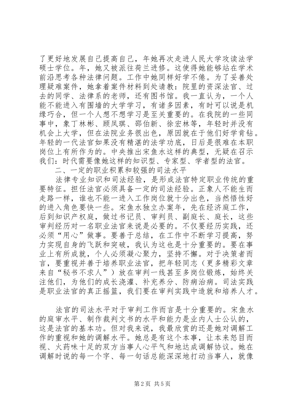 法官应具备怎样的素质——学习时代先锋宋鱼水事迹有感 _第2页