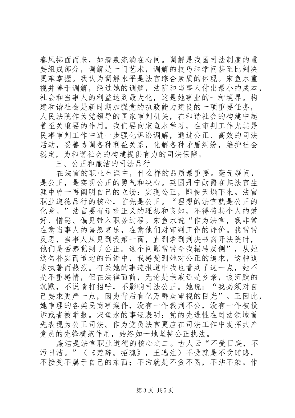 法官应具备怎样的素质——学习时代先锋宋鱼水事迹有感 _第3页