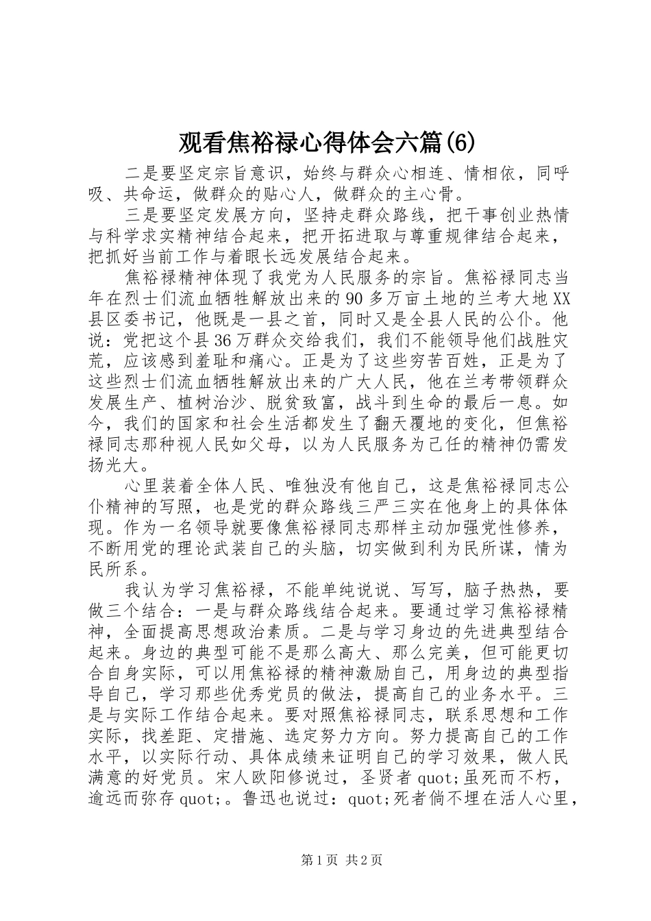 观看焦裕禄心得体会六篇_第1页