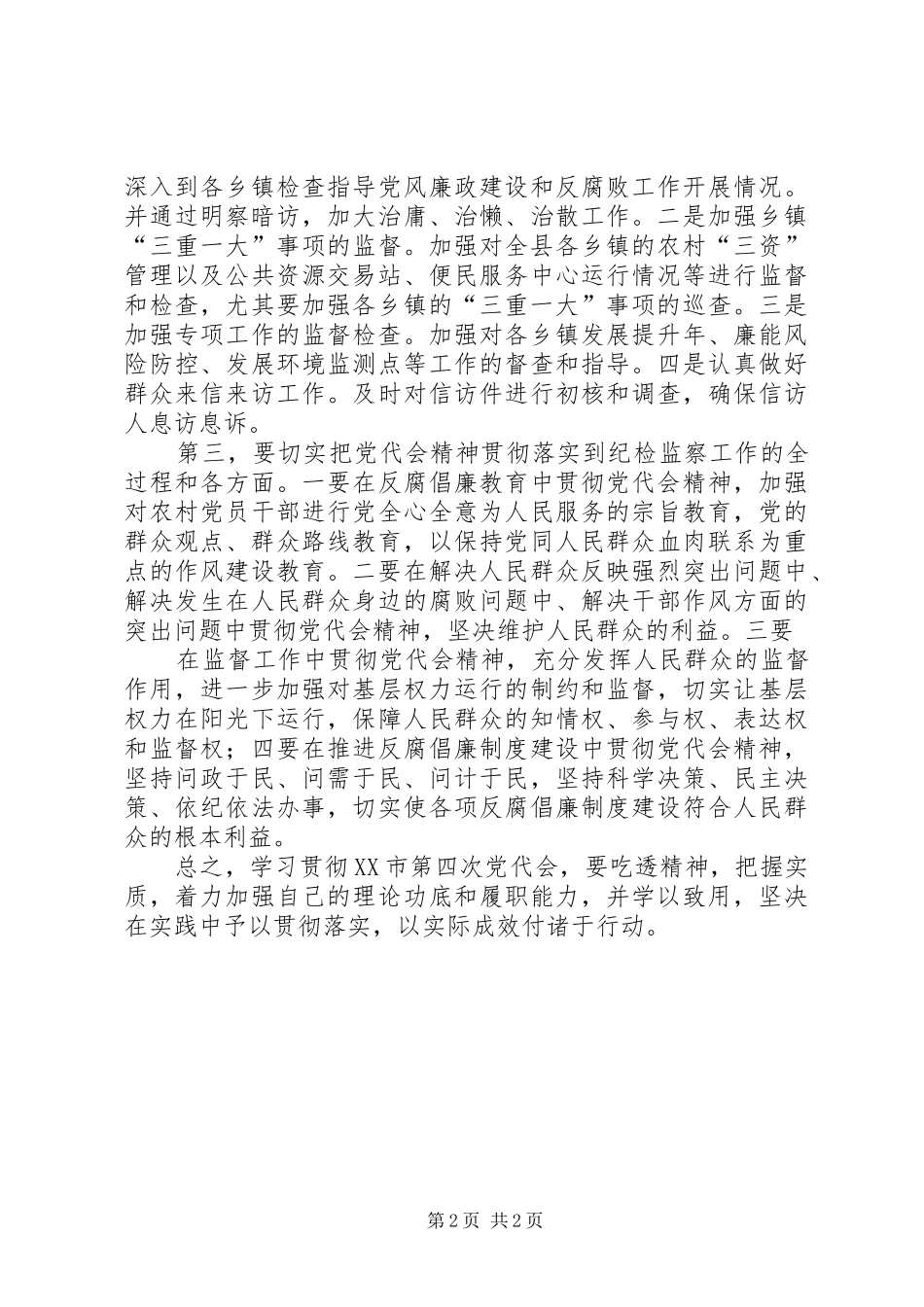 学习XX市第四次党代会精神心得体会 _第2页