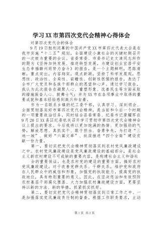 学习XX市第四次党代会精神心得体会 