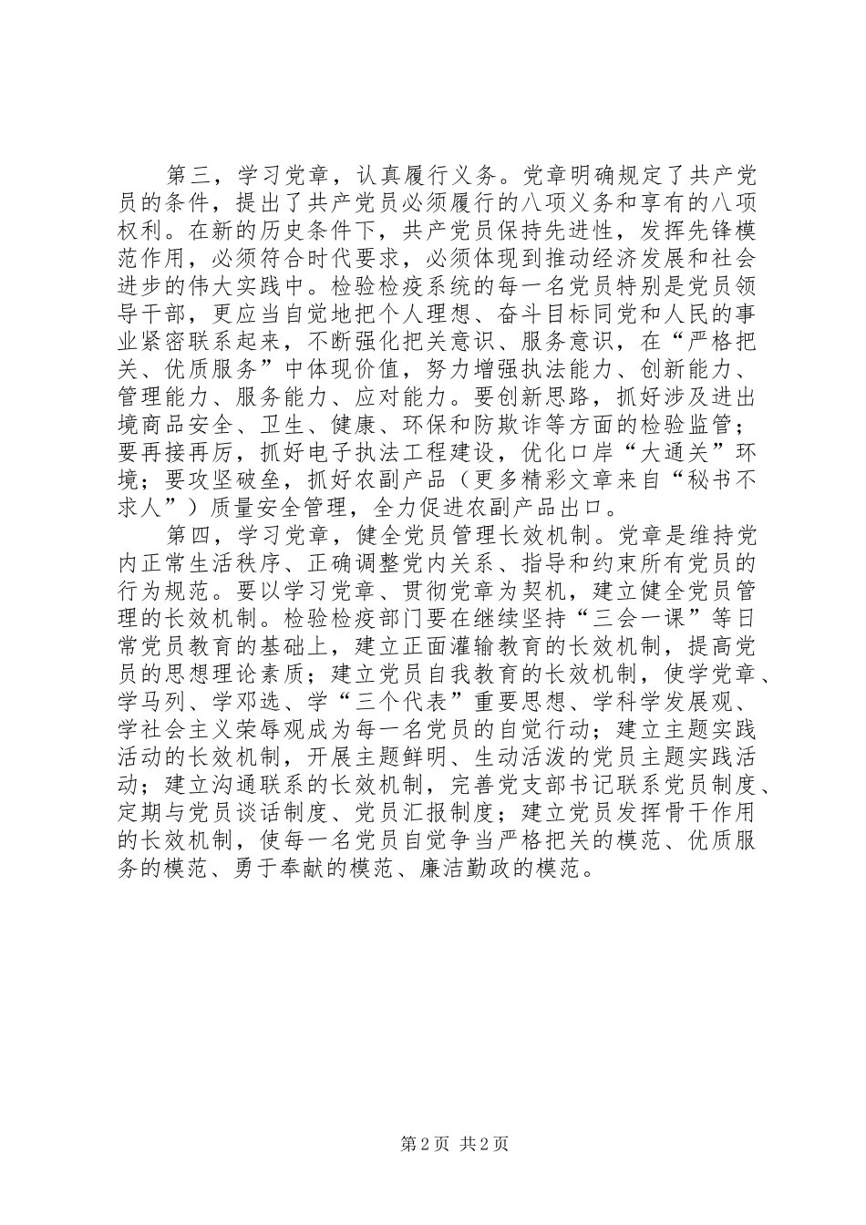 检验检疫系统党员党章学习心得 _第2页