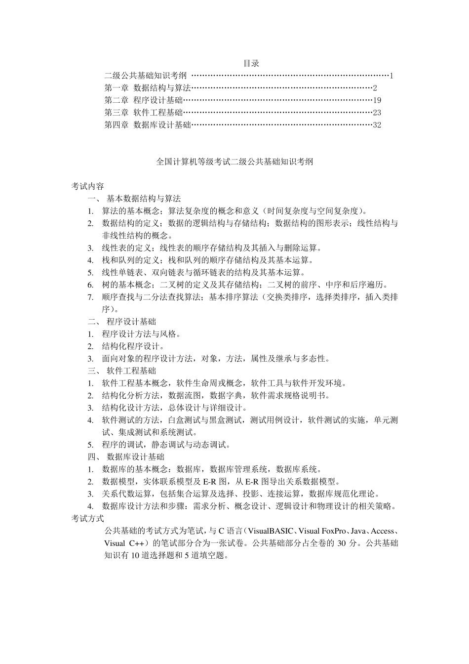 全国计算机等级考试二级公共基础知识教程_第1页