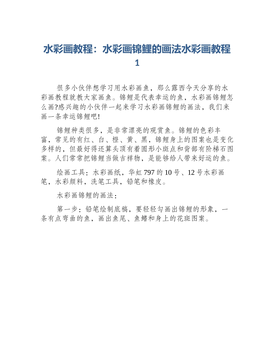 水彩画教程：水彩画锦鲤的画法水彩画教程1_第1页