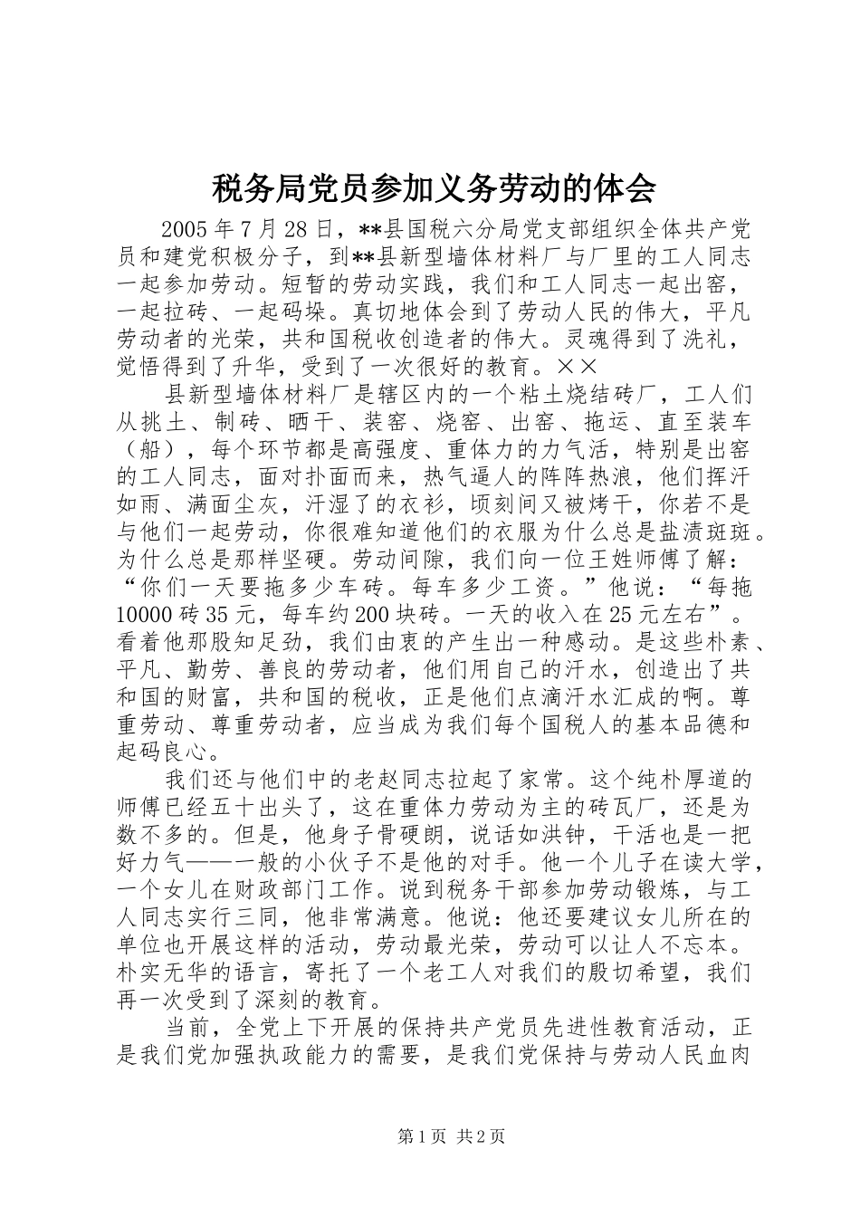 税务局党员参加义务劳动的体会 _第1页