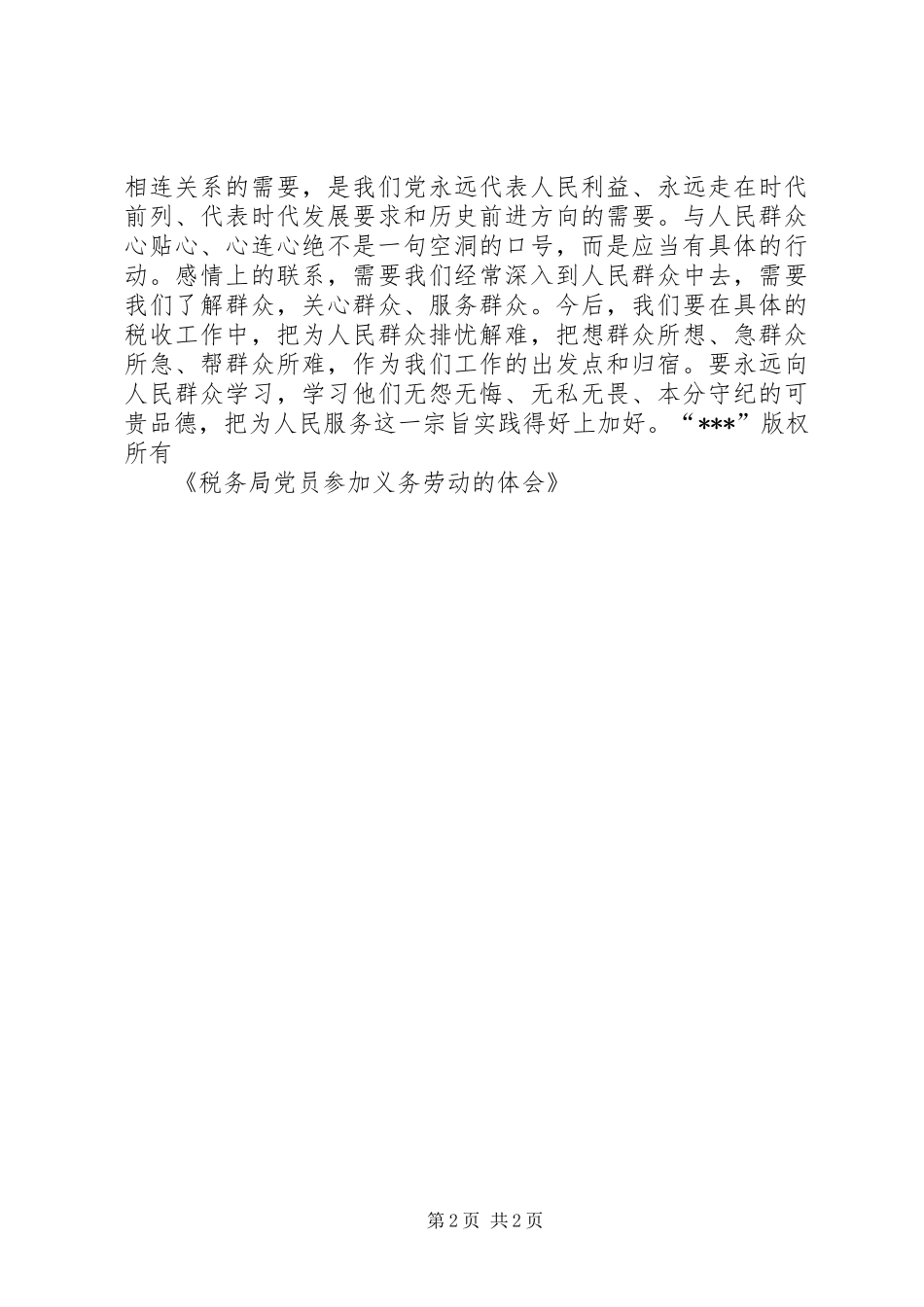 税务局党员参加义务劳动的体会 _第2页