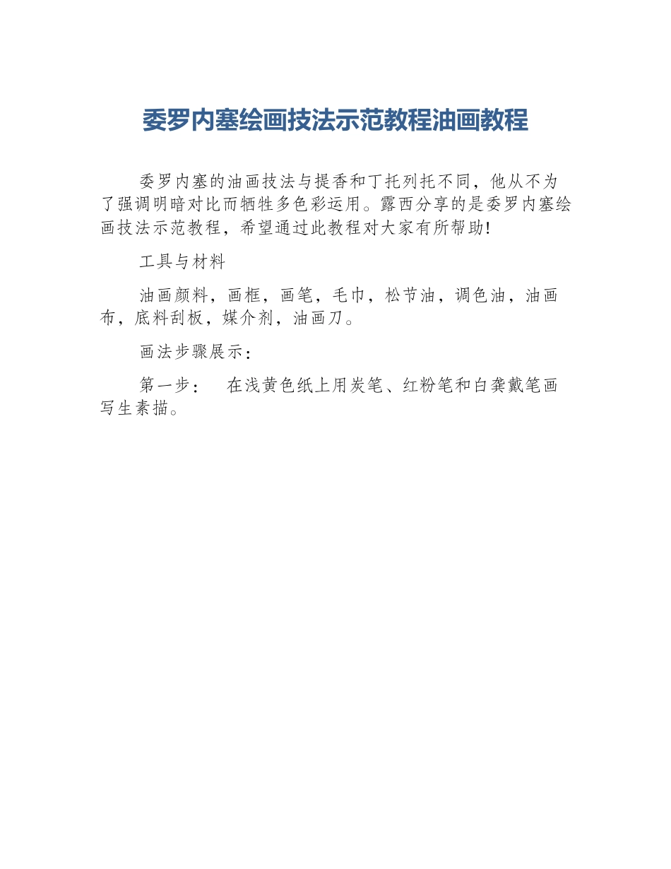 委罗内塞绘画技法示范教程油画教程_第1页