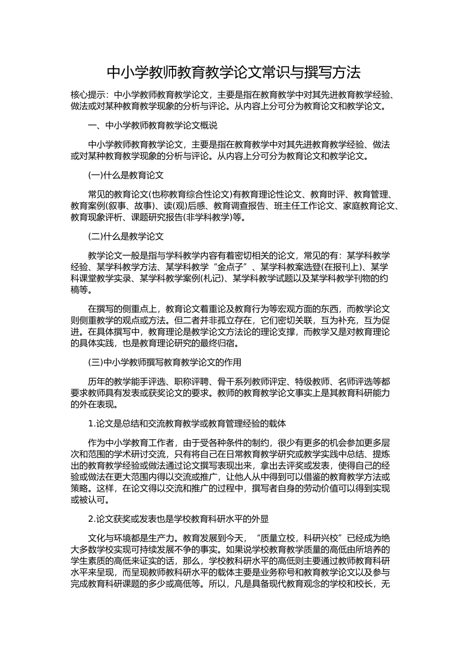 中小学教师教育教学论文常识与撰写方法_第1页