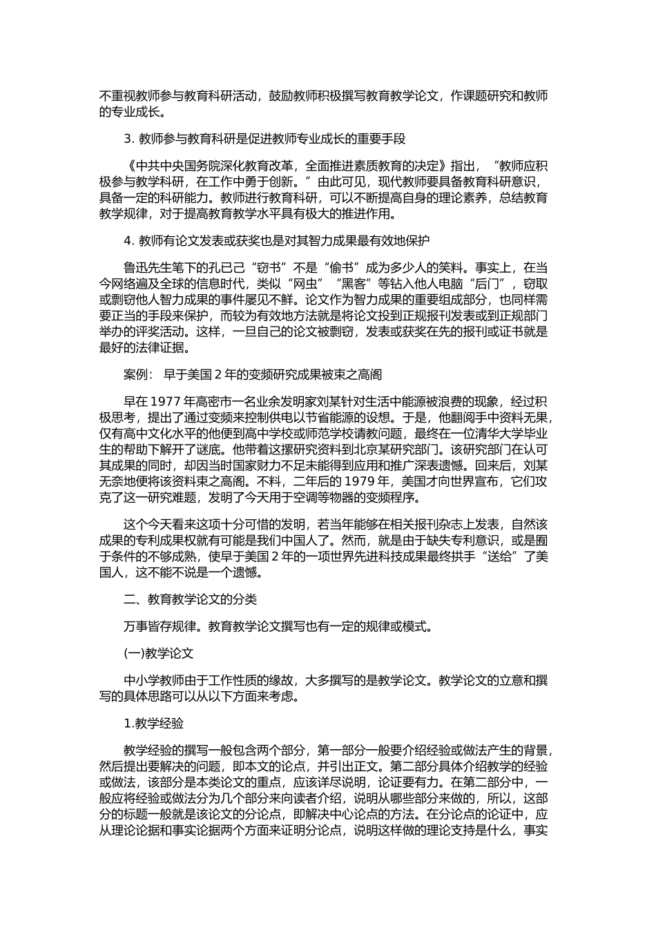 中小学教师教育教学论文常识与撰写方法_第2页