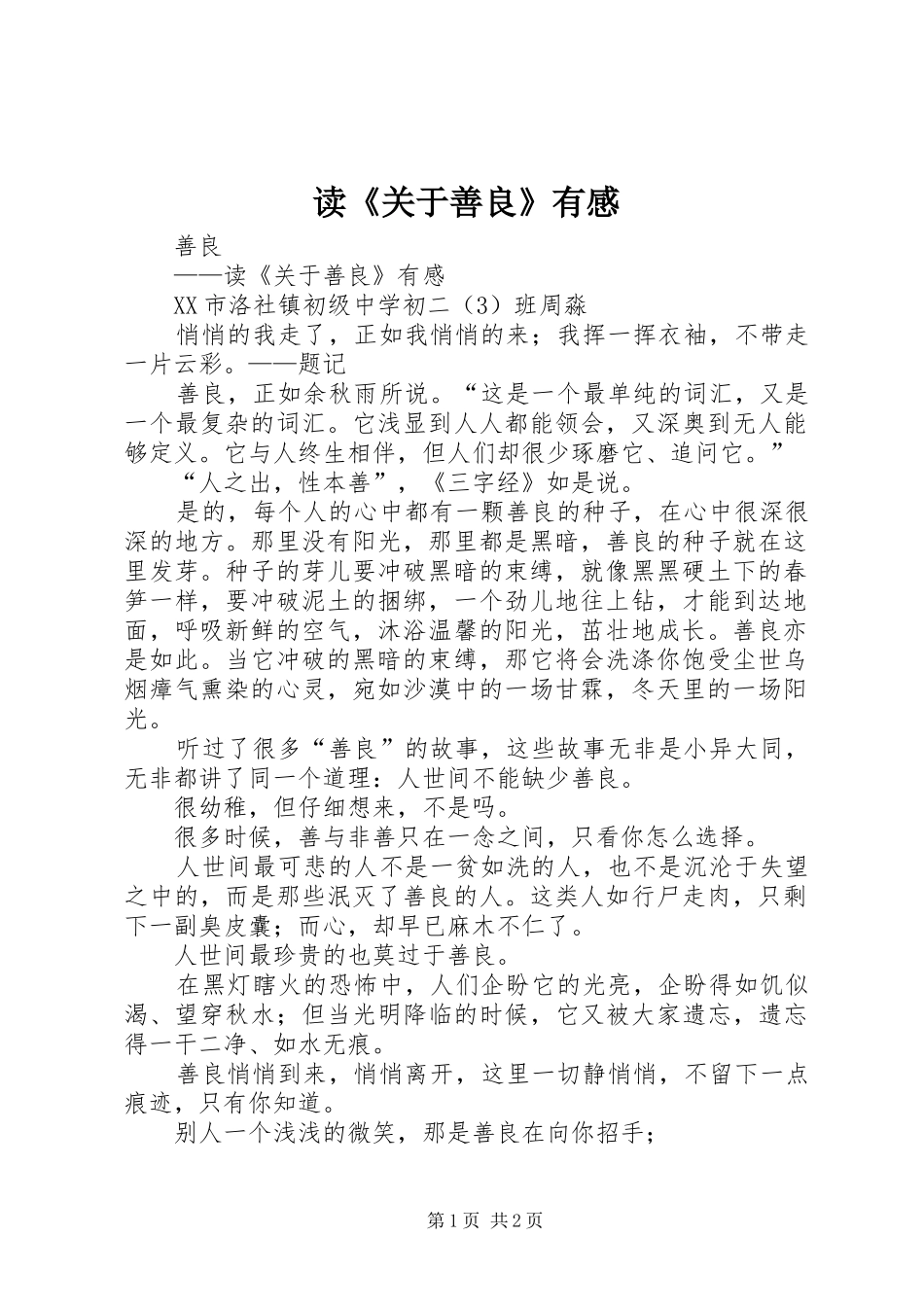 读《关于善良》有感 _第1页