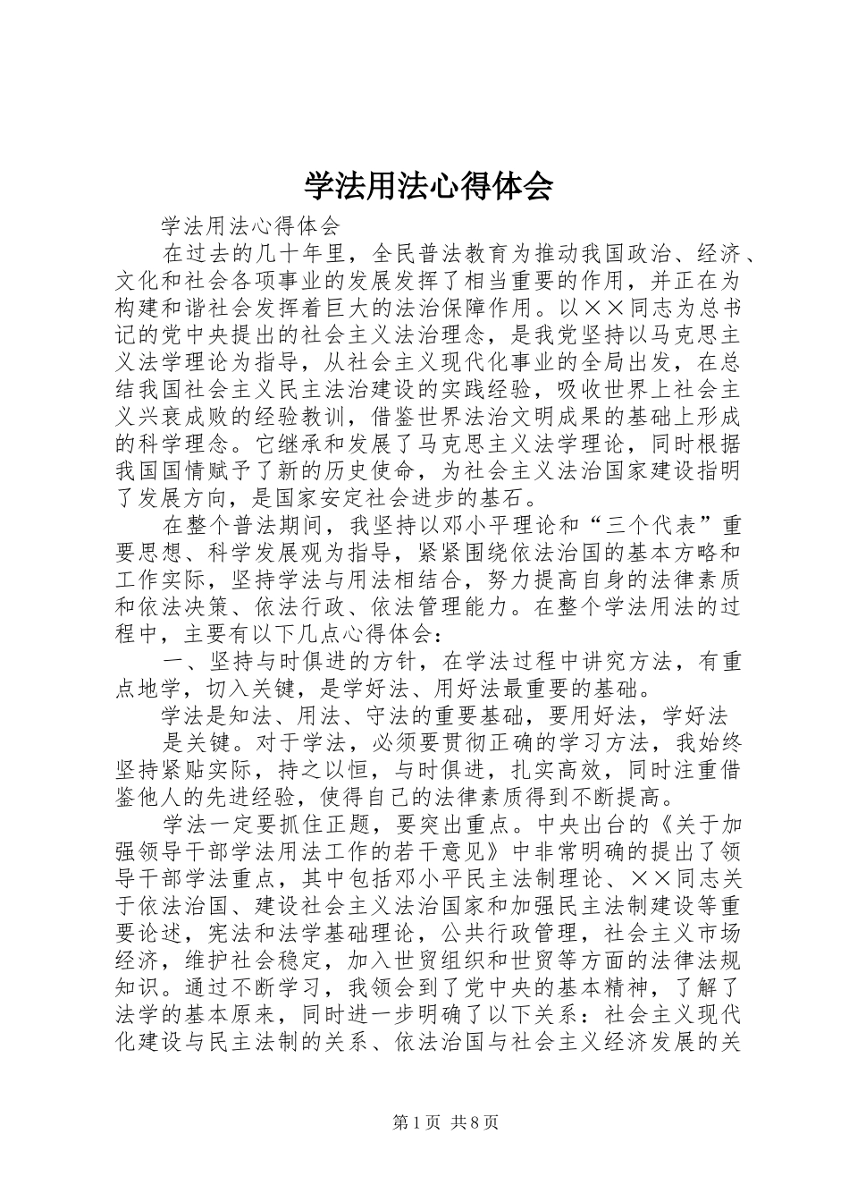 学法用法心得体会 _第1页