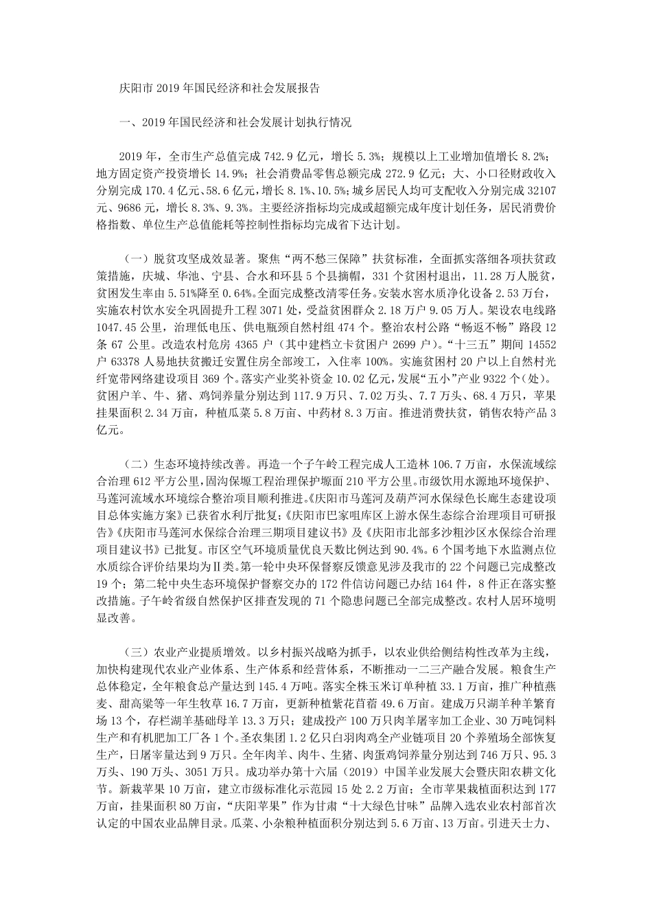 庆阳市2019年国民经济和社会发展报告 _第1页