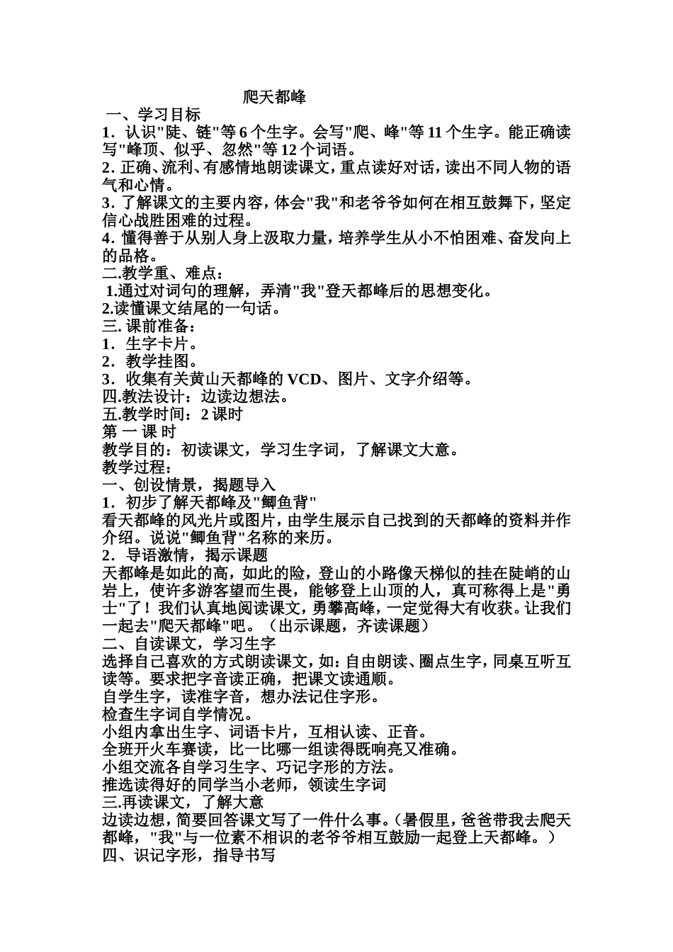爬天都峰--教学设计_第1页