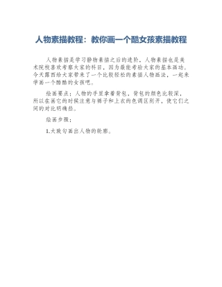 人物素描教程：教你画一个酷女孩素描教程