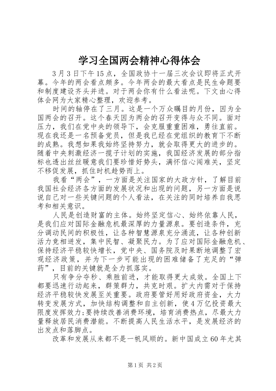 学习全国两会精神心得体会 _第1页