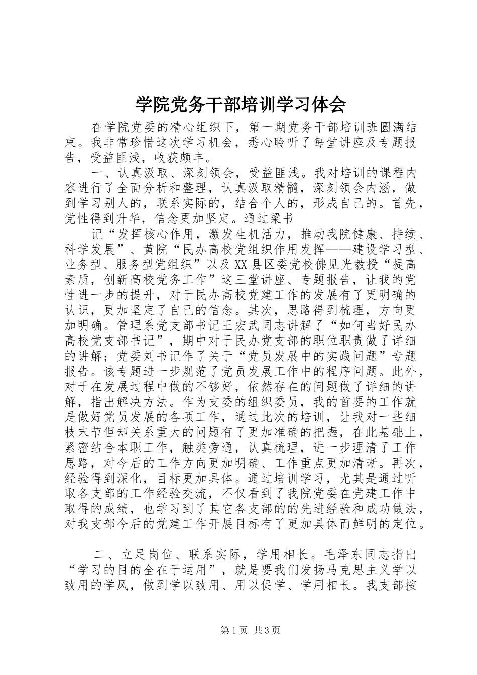 学院党务干部培训学习体会 _第1页