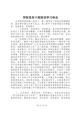 学院党务干部培训学习体会 