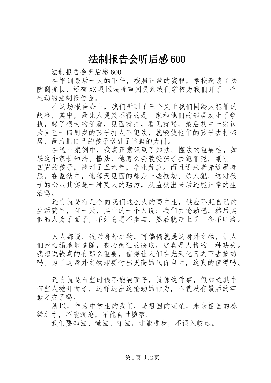 法制报告会听后感600_第1页
