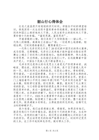 韶山行心得体会 