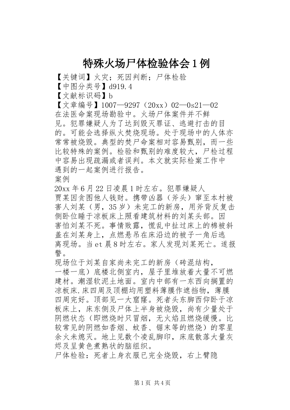 特殊火场尸体检验体会1例 _第1页