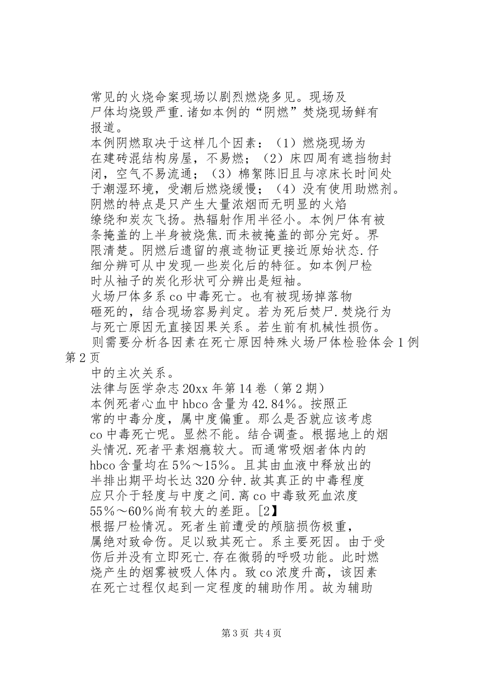 特殊火场尸体检验体会1例 _第3页