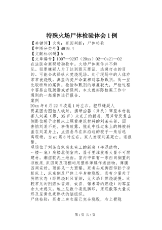 特殊火场尸体检验体会1例 