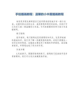 手绘插画教程：温馨的小木屋插画教程