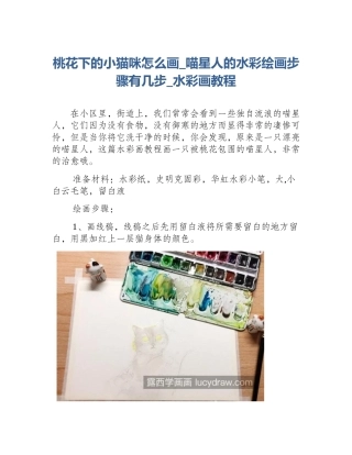 桃花下的小猫咪怎么画_喵星人的水彩绘画步骤有几步_水彩画教程