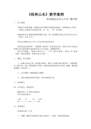 《桂林山水》教学案例