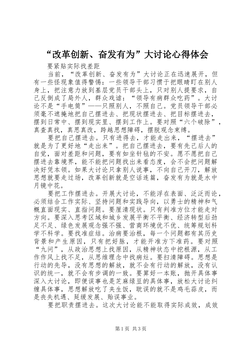 “改革创新、奋发有为”大讨论心得体会 _第1页