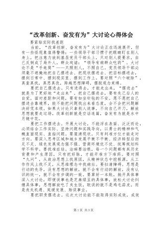 “改革创新、奋发有为”大讨论心得体会 