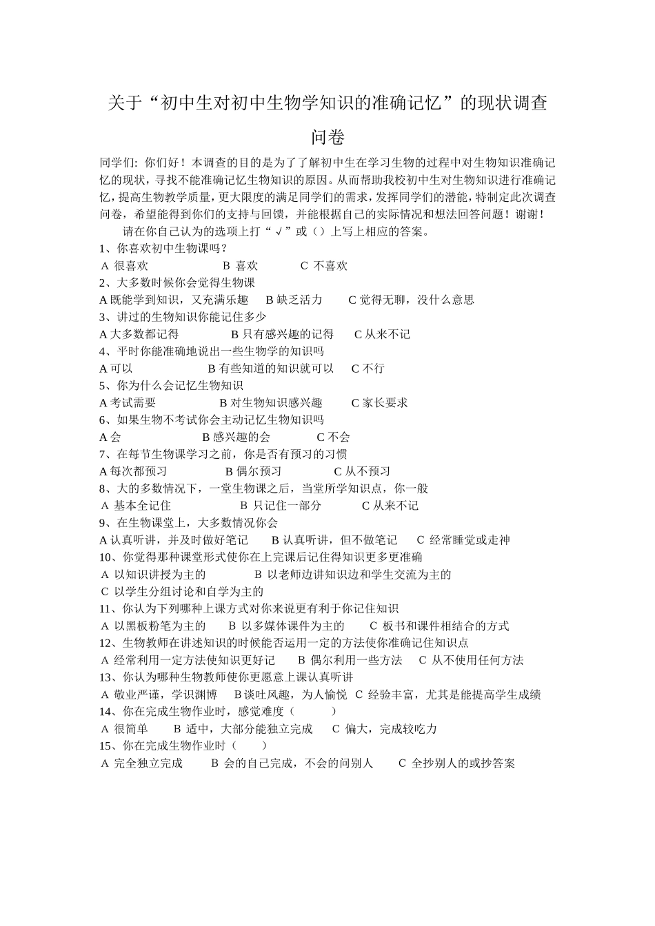 关于生物知识准确记忆的现状调查_第1页