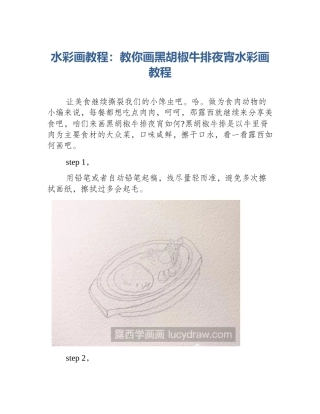 水彩画教程：教你画黑胡椒牛排夜宵水彩画教程