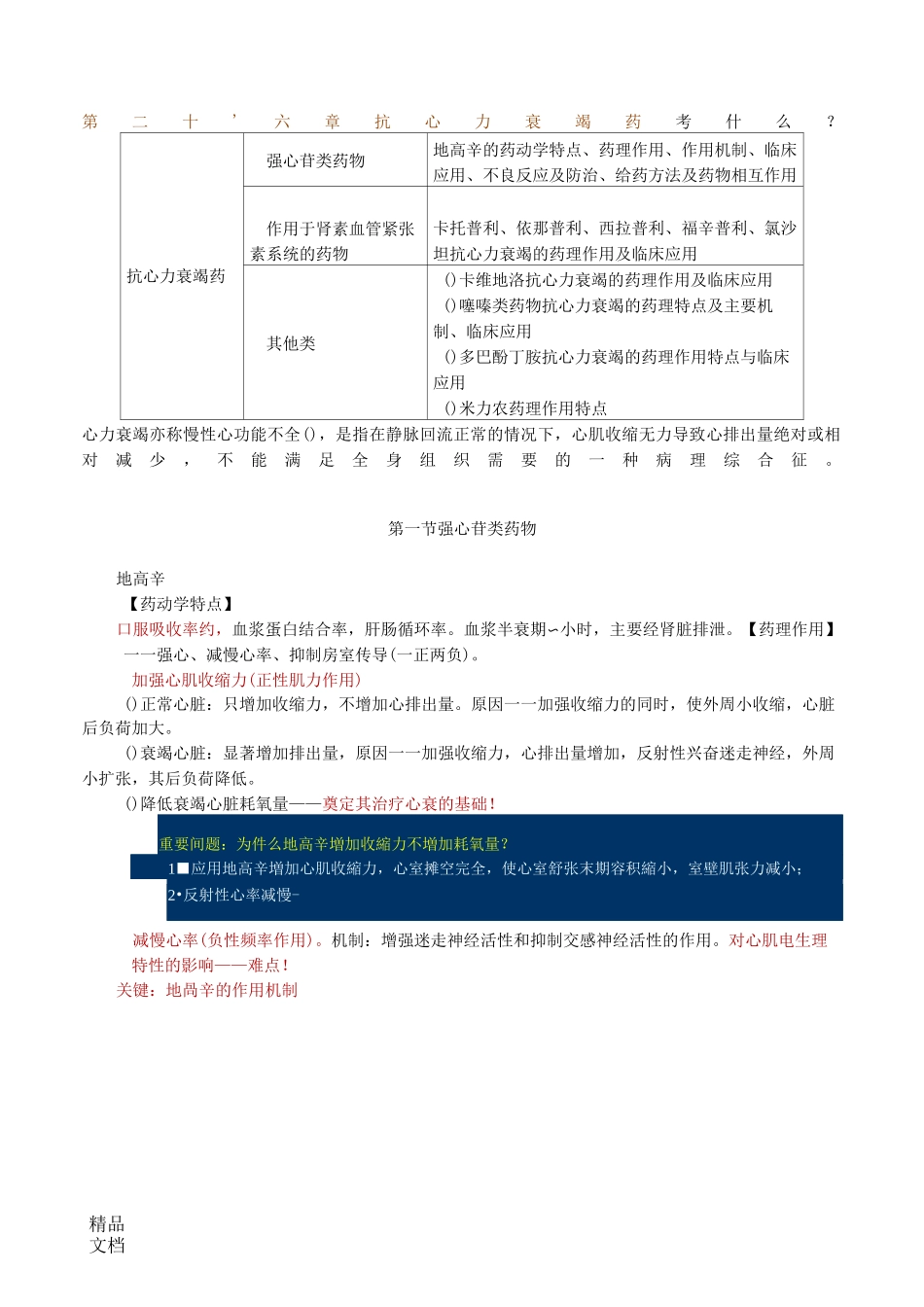 抗心力衰竭药_第1页