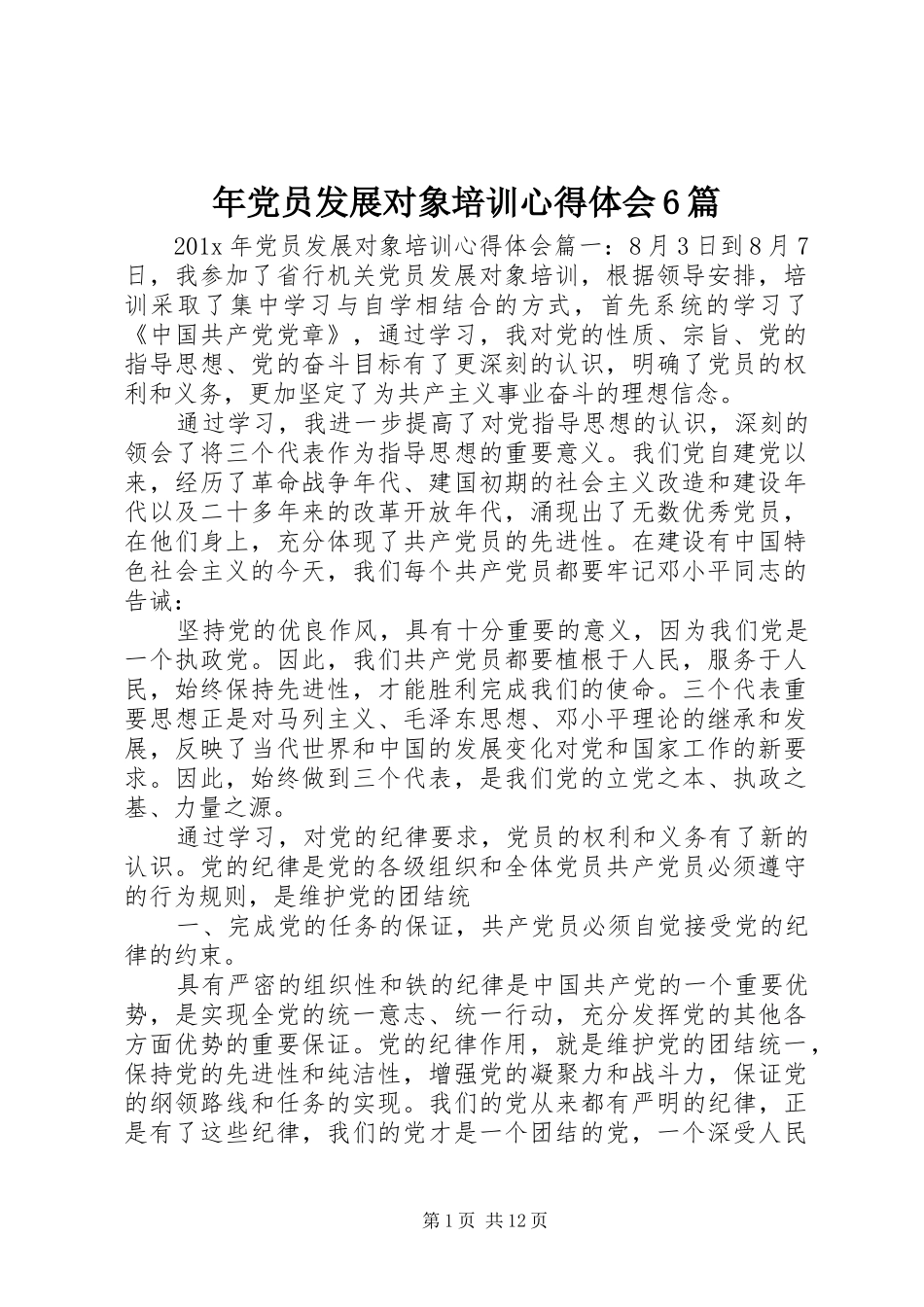 年党员发展对象培训心得体会6篇_第1页