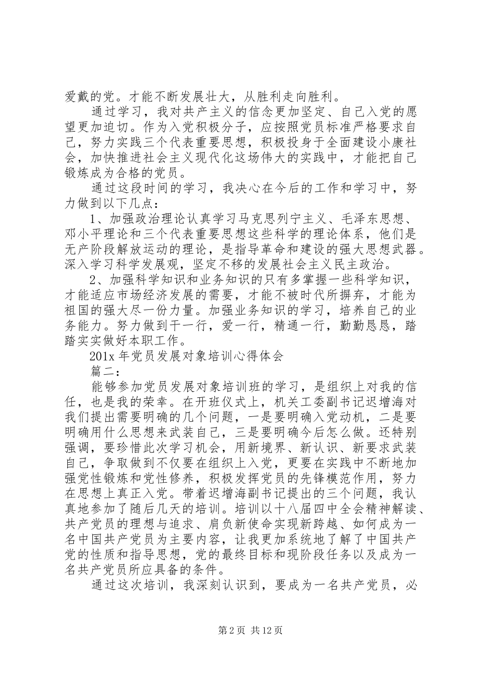 年党员发展对象培训心得体会6篇_第2页