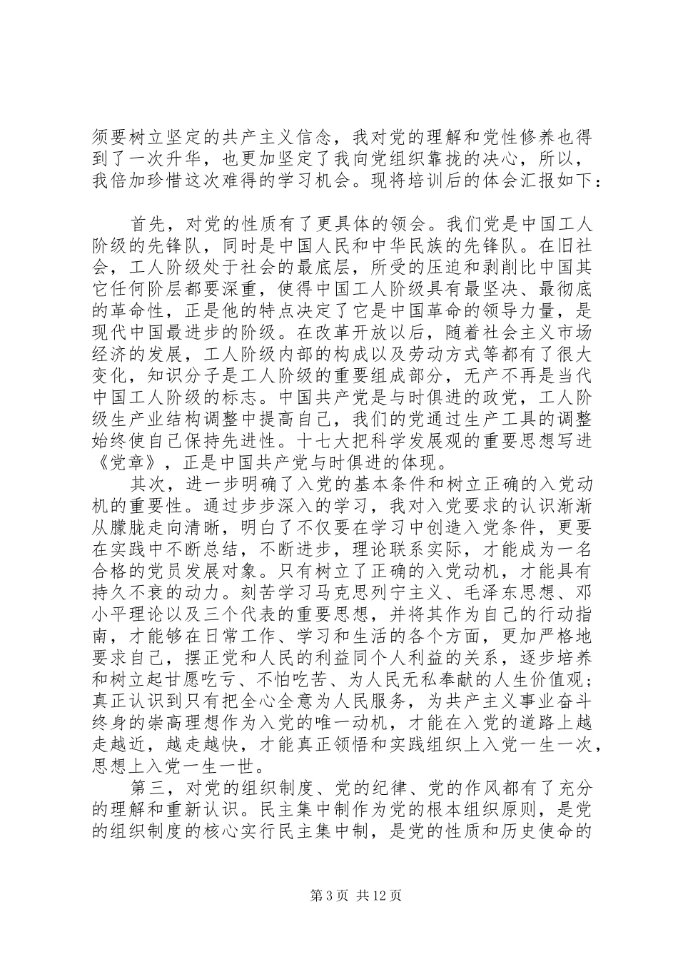 年党员发展对象培训心得体会6篇_第3页