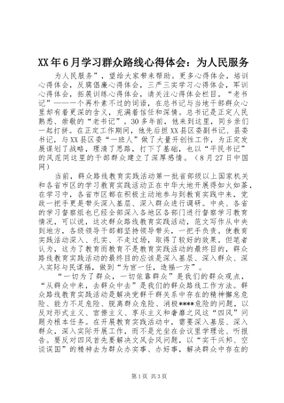 XX年6月学习群众路线心得体会：为人民服务