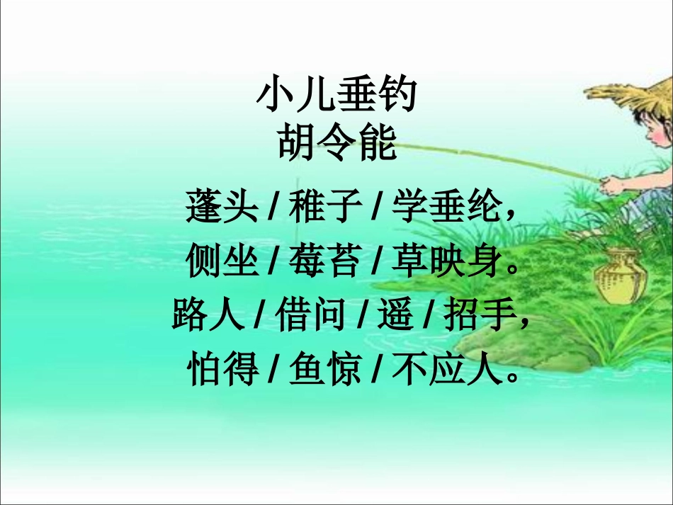 《小儿垂钓》教学课件_第3页