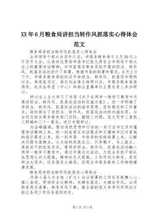 XX年6月粮食局讲担当转作风抓落实心得体会范文