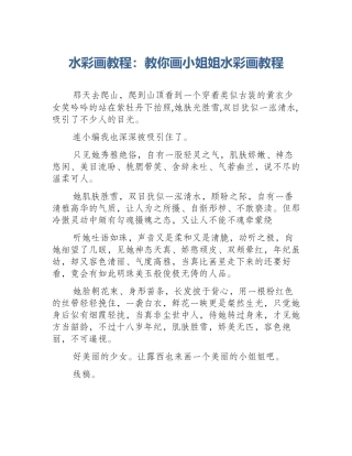 水彩画教程：教你画小姐姐水彩画教程