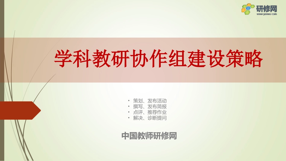 学科教研协作组建设策略_第1页