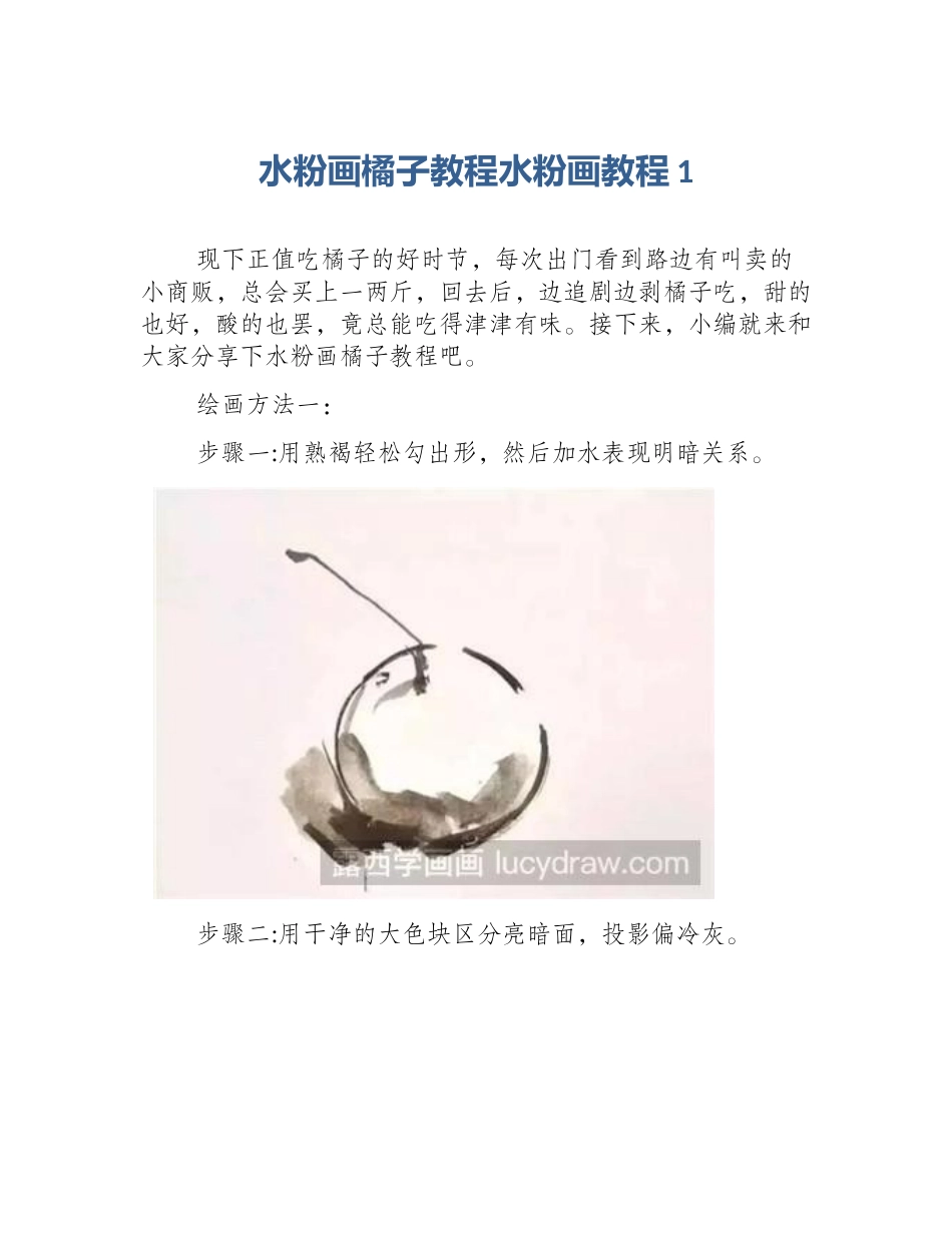 水粉画橘子教程水粉画教程1_第1页