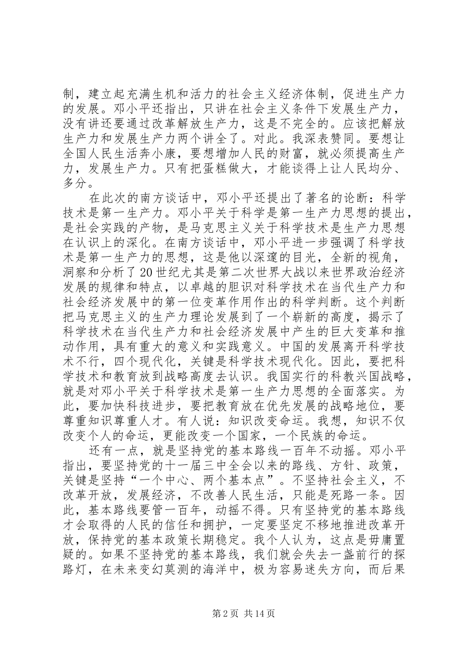 读《在武昌、深圳、珠海、上海等地的谈话要点》有感 _第2页