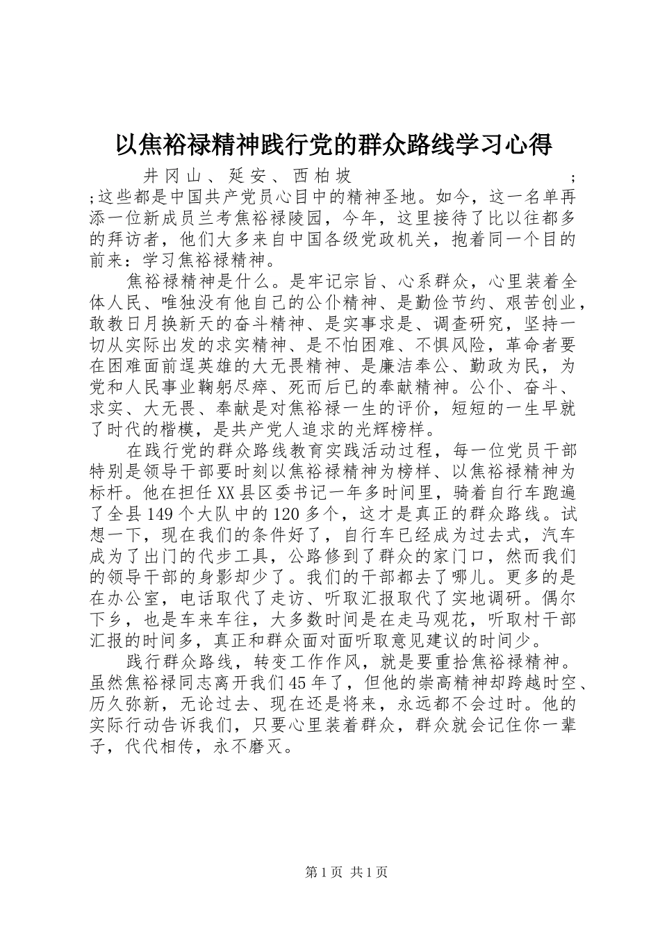 以焦裕禄精神践行党的群众路线学习心得 _第1页