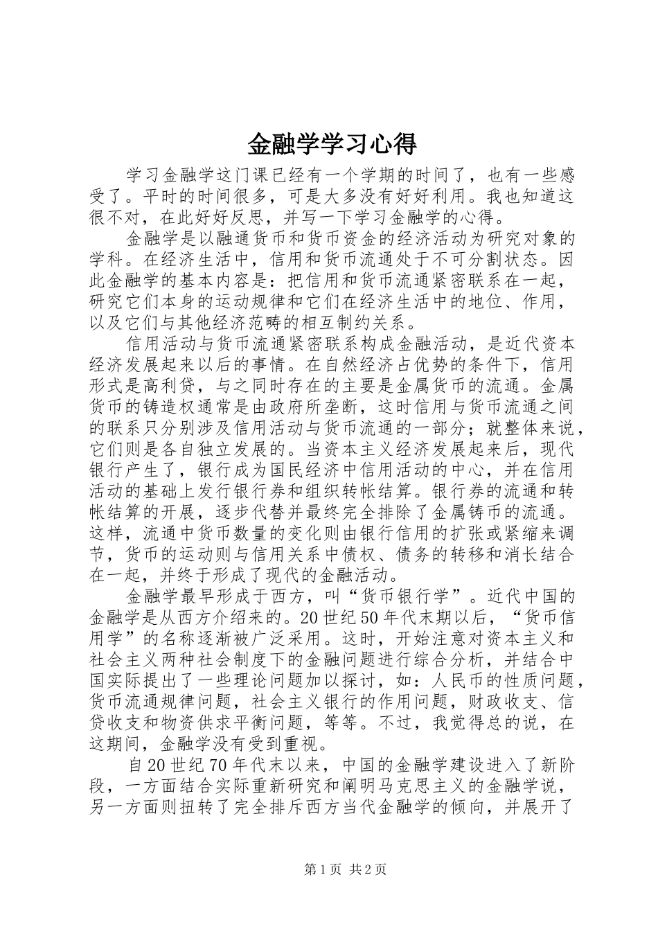 金融学学习心得 _第1页