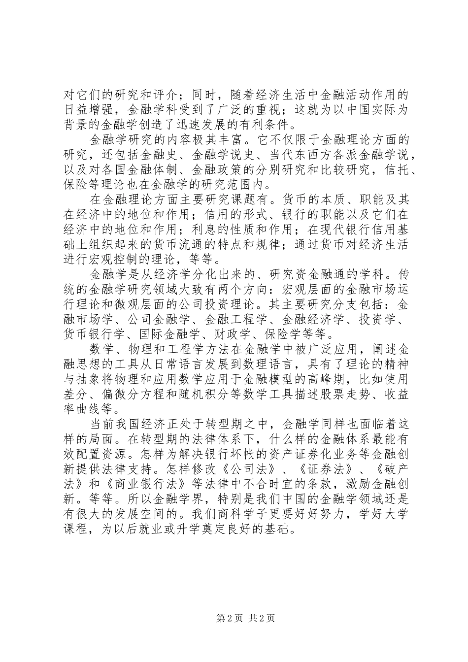 金融学学习心得 _第2页
